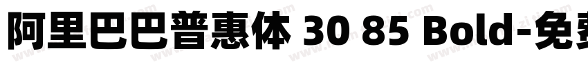 阿里巴巴普惠体 30 85 Bold字体转换